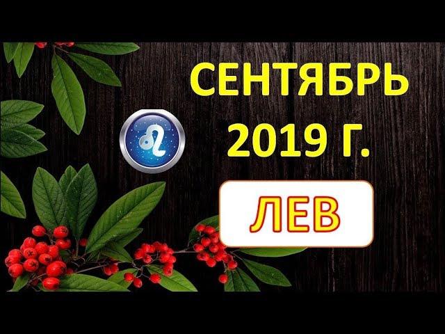 ЛЕВ.  ️  СЕНТЯБРЬ 2019 г.  ТАРО ПРОГНОЗ ГОРОСКОП 