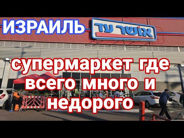 Обзор супермаркета Ошер Ад. Продукты, цены, люди. Ашдод. Израиль