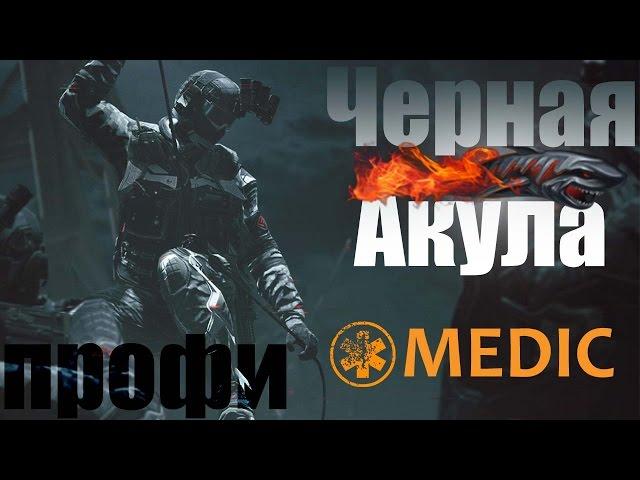 Warface: Черная Акула ПРОФИ за меда. Без смертей.