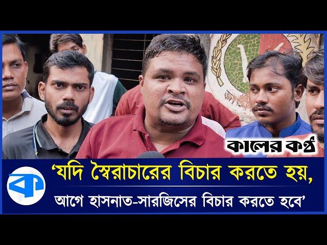 'আগে হাসনাত, সারজিসের বিচার করতে হবে' | Jatiyo Chatra Samaj | Hasnat Abdullah | Sarjis Alam