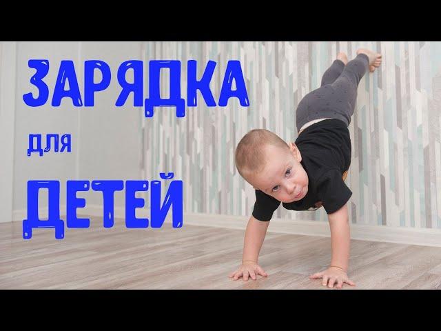 Зарядка для детей  2 - 3 лет | Развитие ребенка