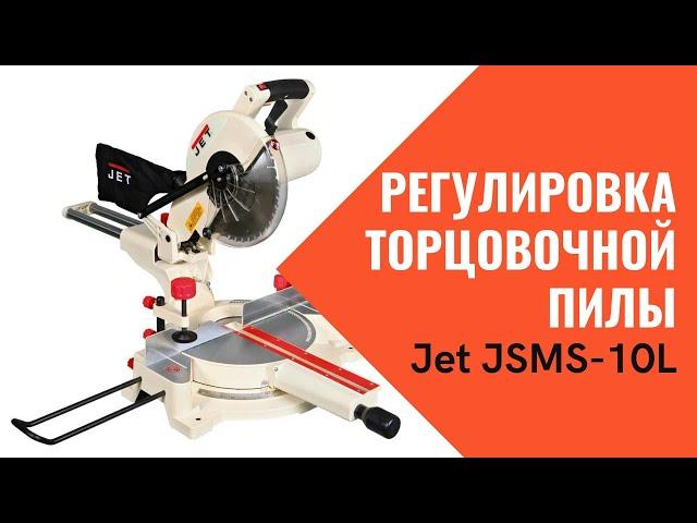 Регулировка торцовочной пилы Jet JSMS-10L