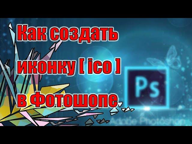 Как создать иконку [ico] в Фотошопе || How to create an icon [ico] in Photoshop