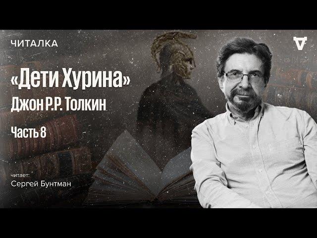 «Дети Хурина» Джона Толкина — часть 8. Читает Сергей Бунтман