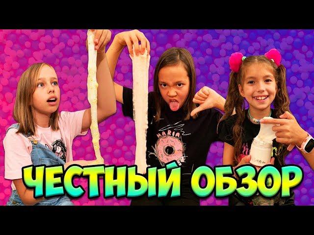 САМЫЙ ЧЕСТНЫЙ ОБЗОР/Тестируем слаймы с Алисой Че и Aleksia Official