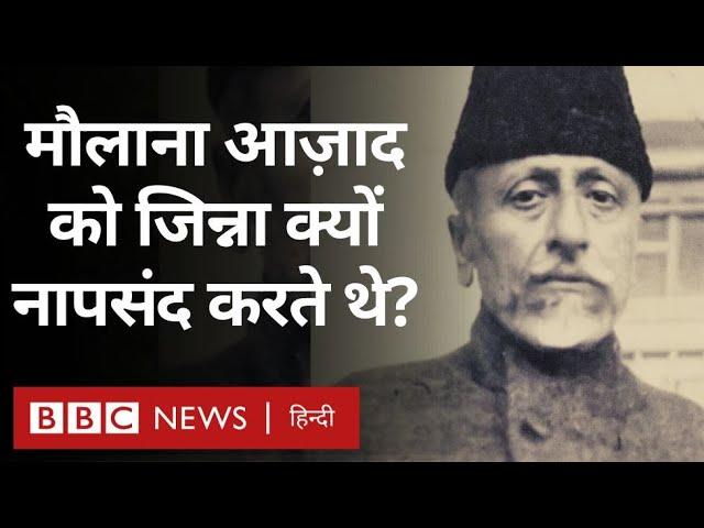 Maulana Azad: मौलाना आज़ाद को जिन्ना क्यों नापसंद करते थे? (BBC Hindi)