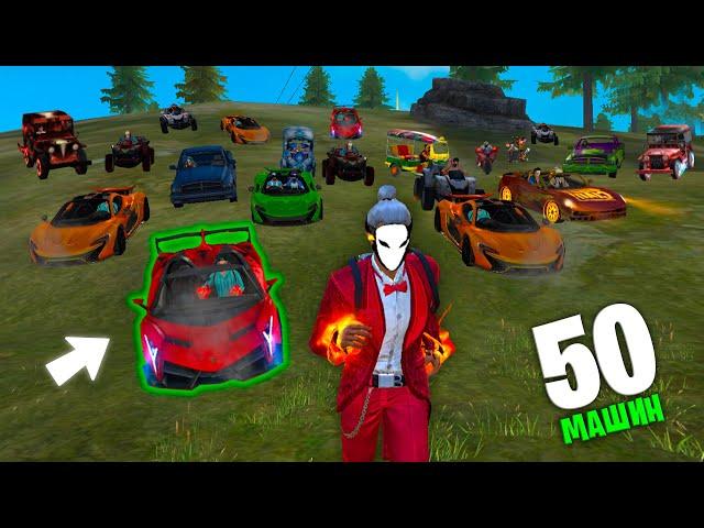 50 МАШИН VS 1 ИГРОК ВО ФРИ ФАЕР! FREE FIRE