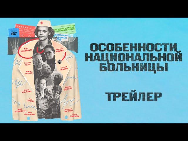 Особенности национальной больницы | Трейлер