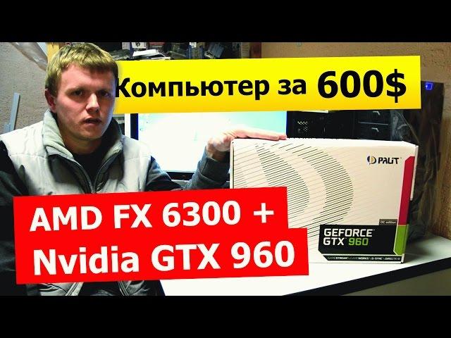 AMD FX-6300 + GTX 960 2GB: Раскроет ли процессор видеокарту?