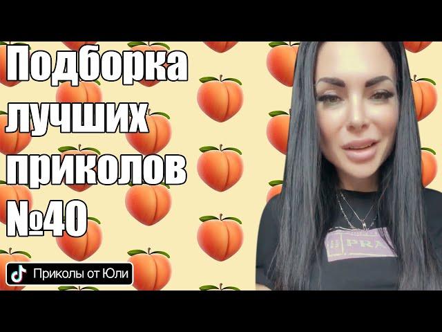 Лучшие Tik Tok приколы для взрослых | Подборка приколов от Yliia Sweet | Женский стендап