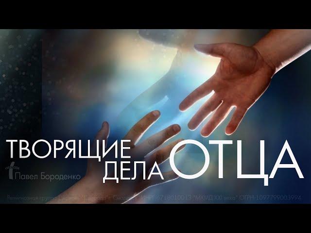 Творящие дела Отца | Павел Бороденко