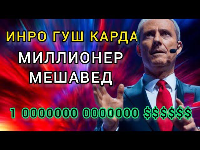 5 КОНУНИ ТИЛЛОИ аз МИЛЛИОНЕР Бодо ШЕФЕР