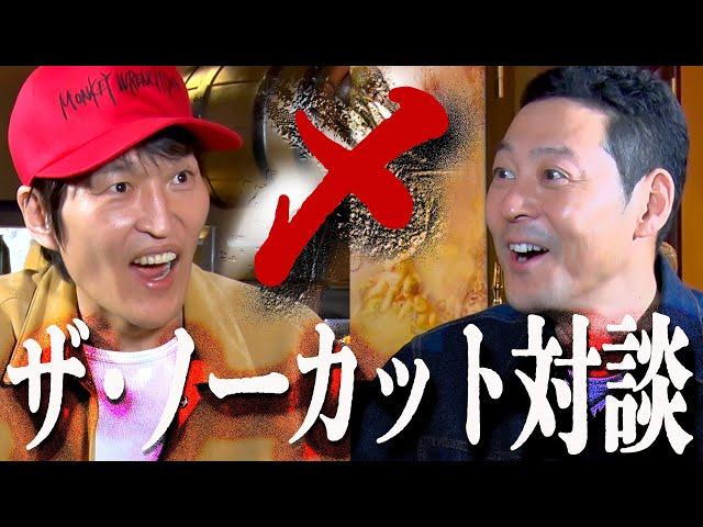 千原ジュニア東野幸治 ザ・ノーカット対談 〜東野とお金と芸人魂と〜