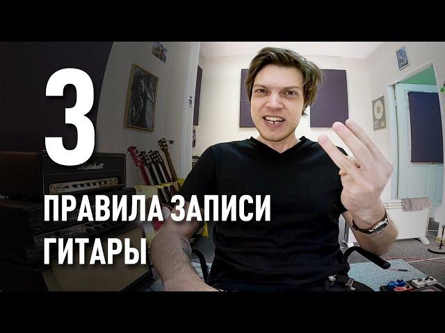 3 Правила Записи Электрогитары | Сергей Табачников