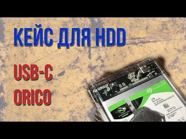 USB-C Кейс для внешнего жесткого диска Orico | ОБЗОР