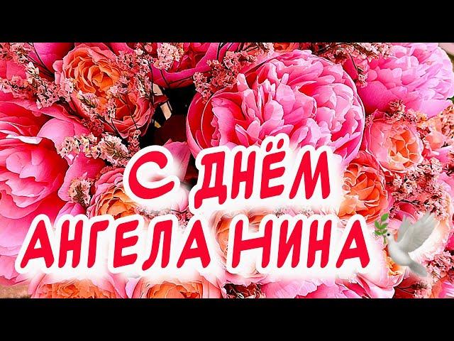 С днем ангела Нина  поздравления от души и   27 января - день Святой Нины