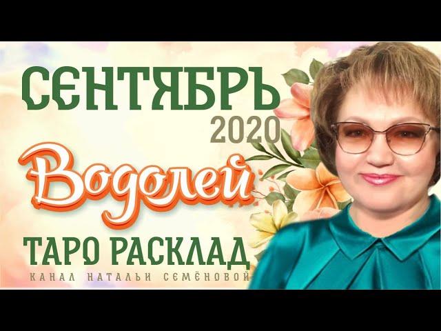 Водолей таро прогноз на сентябрь 2020г