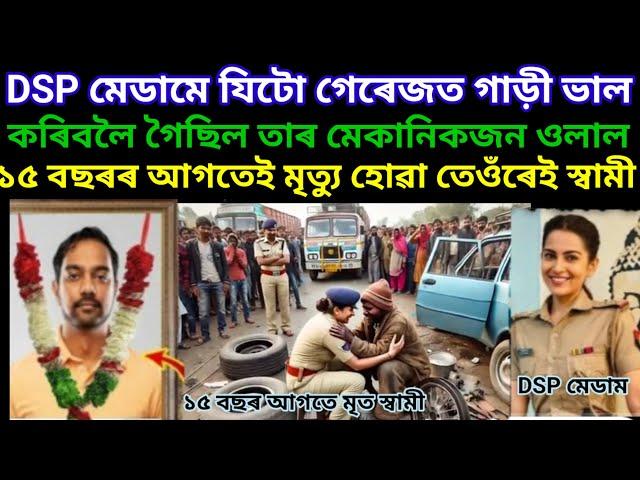 DSP মেডামে যিটো গেৰেজত গাড়ী ভাল কৰিবলৈ গৈছিল তাৰ মেকানিকজন ওলাল 15 বছৰৰ আগতেই মৃত তেওঁৰেই স্বামী ||