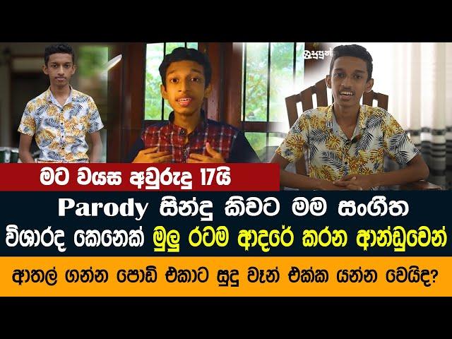 Parody සින්දු කියන විශාරද සුපුන්තගේ කතාව