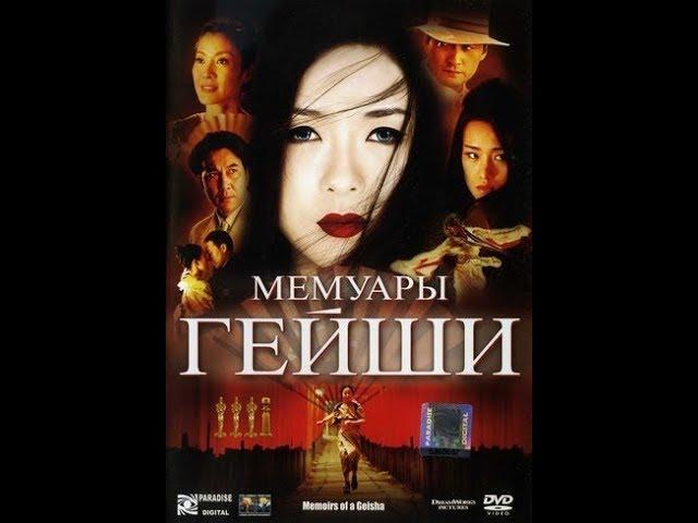 Мемуары гейши (2005)  Трейлер (русский язык)