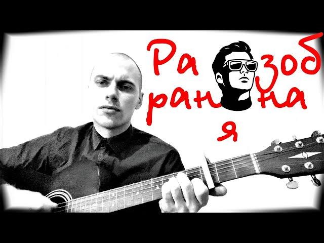 РАЗОБРАННАЯ ( Anticover  / ЛЕВ ПЕЧЕНЬЕВ / на гитаре / дворовый вариант)