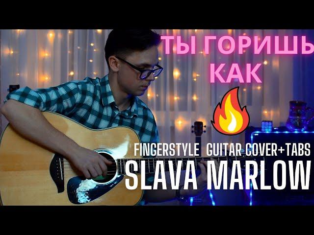 SLAVA MARLOW - ТЫ ГОРИШЬ КАК ОГОНЬ | Guitar Fingerstyle cover+TAB