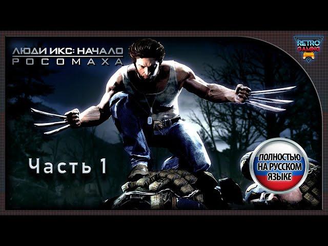 X-Men Origins: Wolverine ▶ Прохождение ▶ PS3 ▶Полностью на русском языке