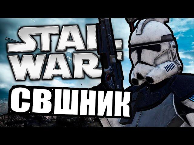 Крутой поц [Arma 3 Star Wars RP]