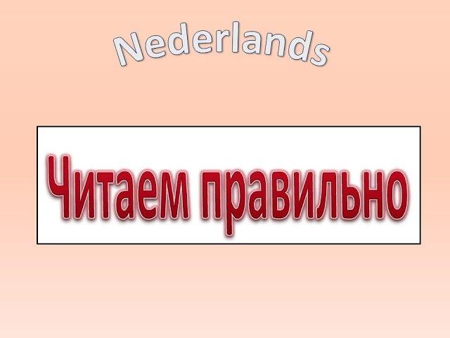 Nederlands. Читаем правильно.