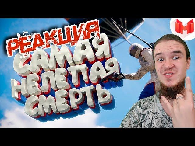 Хорошие игры #12 "Баги, Приколы, Фейлы" | РЕАКЦИЯ НА МАРМОКА ( Mr. Marmok )