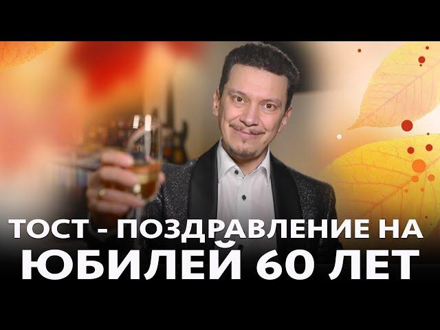 ТОСТ-ПОЗДРАВЛЕНИЕ НА 60 ЛЕТ ЮБИЛЕЙ ДЕНЬ РОЖДЕНИЯ