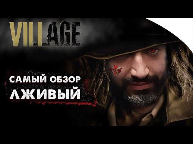 Resident Evil Village - Обзор | Re или не Re ?!