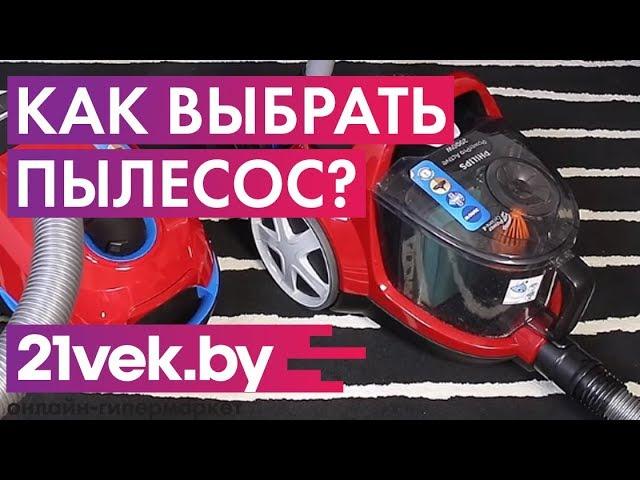 Как правильно выбрать пылесос? Какой пылесос лучше купить? | Обзор от онлайн-гипермаркета 21 век