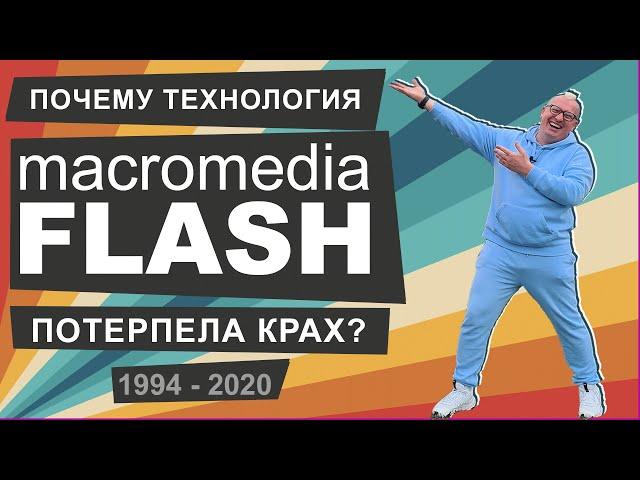 Adobe Flash - история взлета и заката технологии