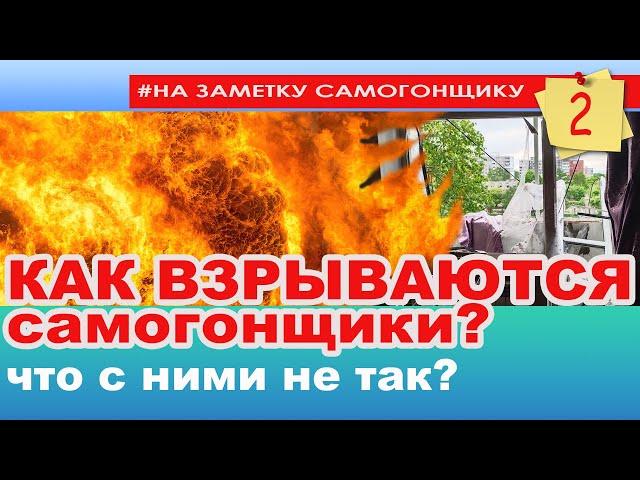 Как ВЗРЫВАЮТСЯ самогонщики? Что с ними не так! Взрывоопасное хобби! Основная причина гибели людей!?