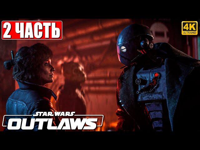 ПРОХОЖДЕНИЕ STAR WARS OUTLAWS [4K]  Часть 2  На Русском  Звездные Войны Вне Закона на ПК