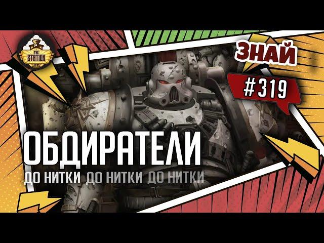 Охранники Ока Ужаса: Обдиратели | Знай #319 | Warhammer 40000