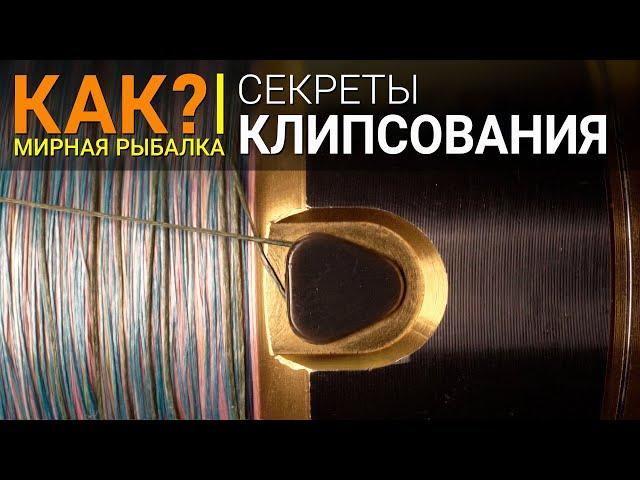 Как клипсовать дистанцию? Виды и способы клипсования при ловле на фидер. Фиксация дальности заброса.