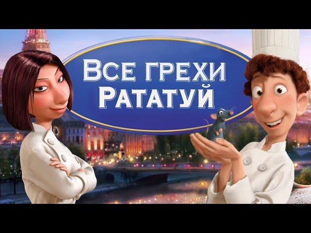 Все грехи и ляпы мультфильма "Рататуй"