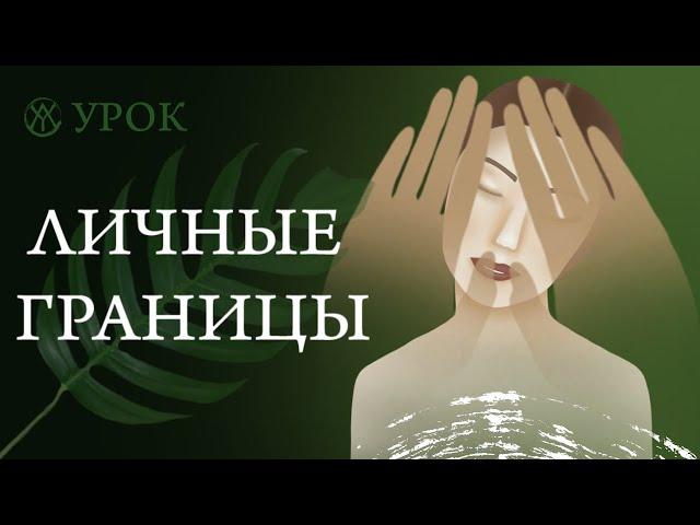 Мега крутой урок про Личные границы | Границы : Что это такое и как их чувствовать