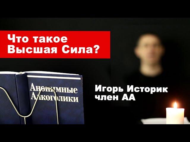 Игорь Историк. Что такое Высшая сила?