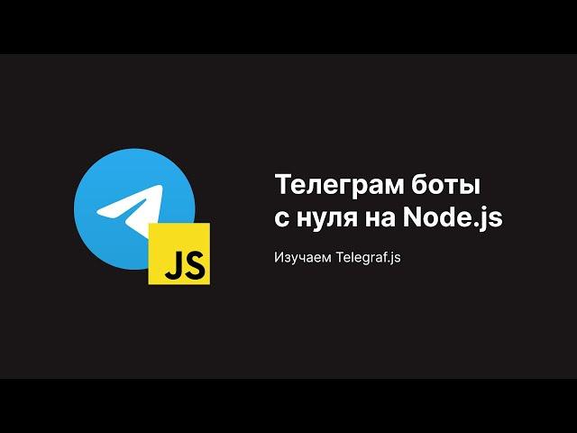 Учимся Писать Телеграм Ботов с Нуля | Node.js + Telegraf.js | Основы, Клавиатуры, Extra | Degreet