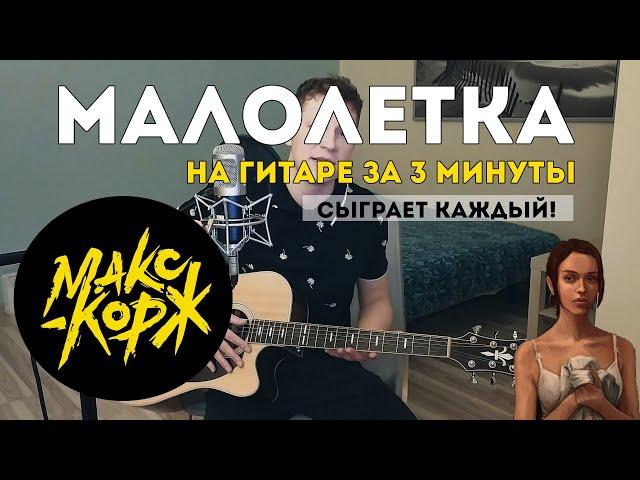 Макс Корж - Малолетка (разбор на гитаре за 3 минуты)