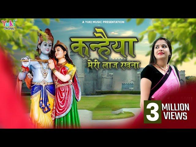 Kanhaiya Meri Laaj Rakhna | कन्हैया मेरी लाज रखना | श्याम भजन | Reshmi Sharma | Audio