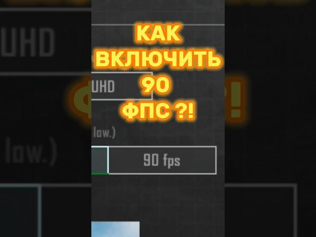 КАК ВКЛЮЧИТЬ 90 ФПС В ПАБГЕ ?!