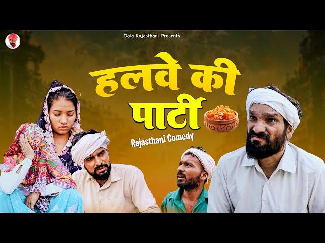 हलवे की पार्टी | New Rajasthani Comedy 2025 | राजस्थानी कॉमेडी 2025 | Dola Rajasthani |