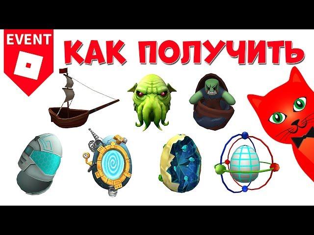 32-38 Как получить яйца в ЭГГ ХАНТ 2020 роблокс | Egg Hunt 2020 roblox | Яйцо медведя, робота, зайца