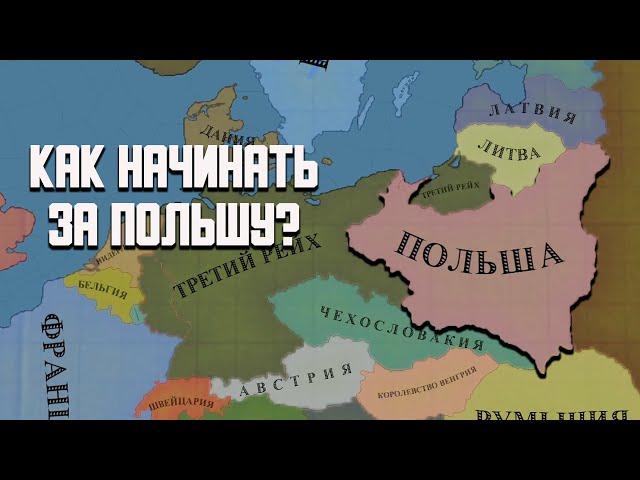 Руководство по старту за Польшу в Hearts of Iron 4 No Step Back