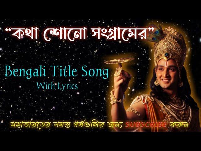 Mahabharat Bengali Title Song With Lyrics (Katha Sono Sangramer/কথা শোনো সংগ্রামের)