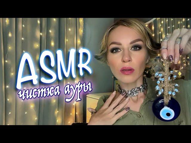 АСМР  ЧИСТКА АУРЫ | РЕЙКИ | REIKI FOR NEGATIVE ENERGY REMOVAL | НЕРАЗБОРЧИВЫЙ ШЁПОТ | ASMR